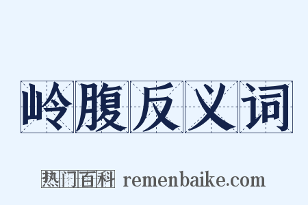 岭腹反义词是什么意思的图片